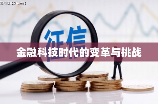 通许金融科技时代的变革与挑战