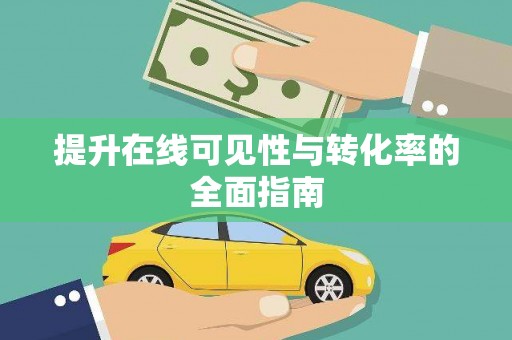 通许提升在线可见性与转化率的全面指南