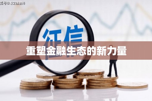 通许重塑金融生态的新力量