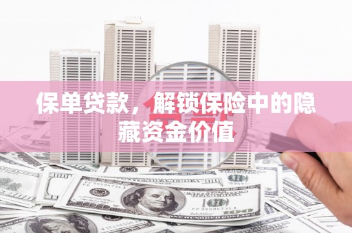通许保单贷款，解锁保险中的隐藏资金价值