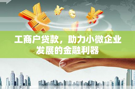 通许工商户贷款，助力小微企业发展的金融利器