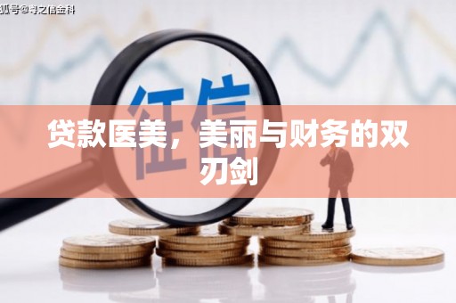 通许贷款医美，美丽与财务的双刃剑