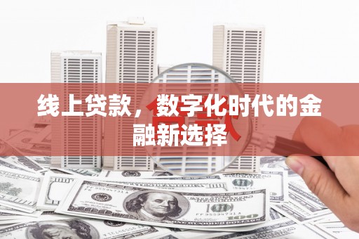 通许线上贷款，数字化时代的金融新选择