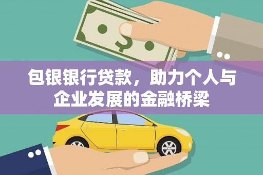 通许包银银行贷款，助力个人与企业发展的金融桥梁