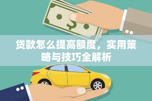 通许贷款怎么提高额度，实用策略与技巧全解析