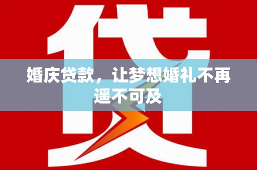 通许婚庆贷款，让梦想婚礼不再遥不可及