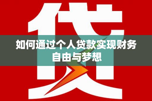 通许如何通过个人贷款实现财务自由与梦想
