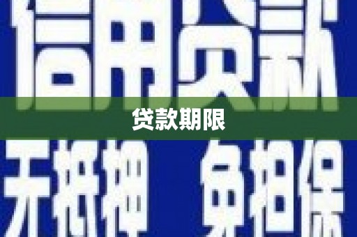通许贷款期限