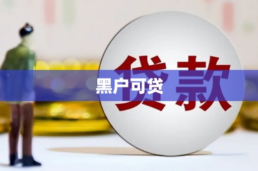 通许黑户可贷