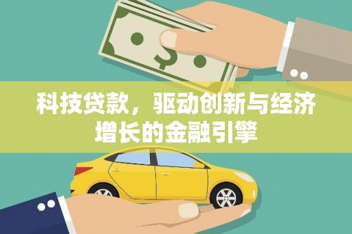 通许科技贷款，驱动创新与经济增长的金融引擎
