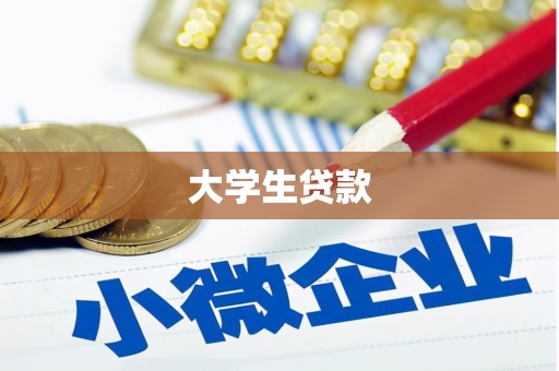 通许大学生贷款