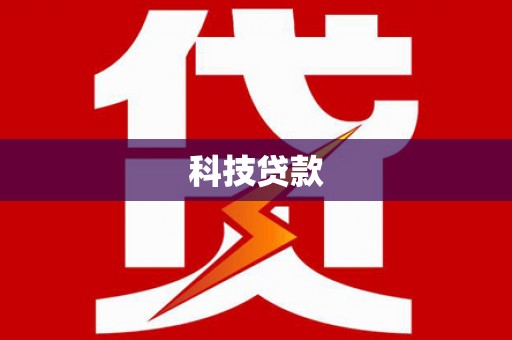 通许科技贷款