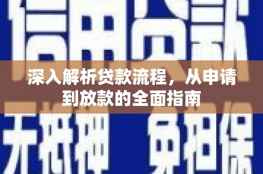 通许深入解析贷款流程，从申请到放款的全面指南