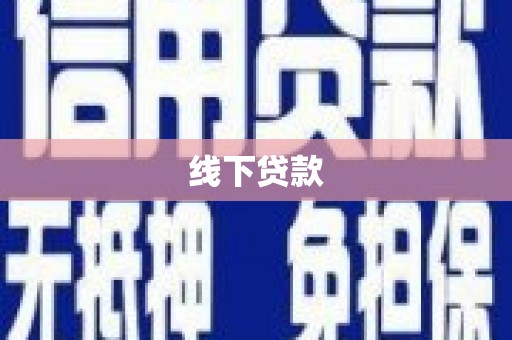 通许线下贷款