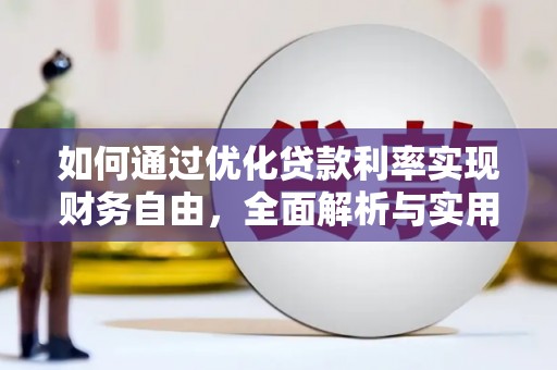 通许如何通过优化贷款利率实现财务自由，全面解析与实用策略