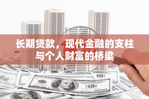 通许长期贷款，现代金融的支柱与个人财富的桥梁