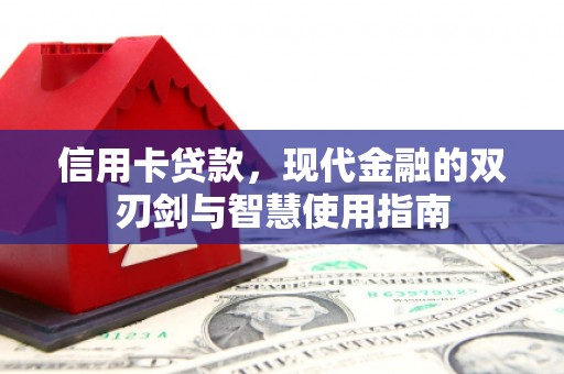 通许信用卡贷款，现代金融的双刃剑与智慧使用指南