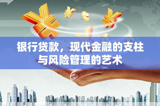 通许银行贷款，现代金融的支柱与风险管理的艺术