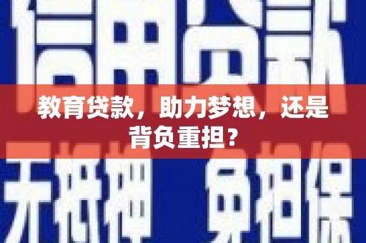 通许教育贷款，助力梦想，还是背负重担？