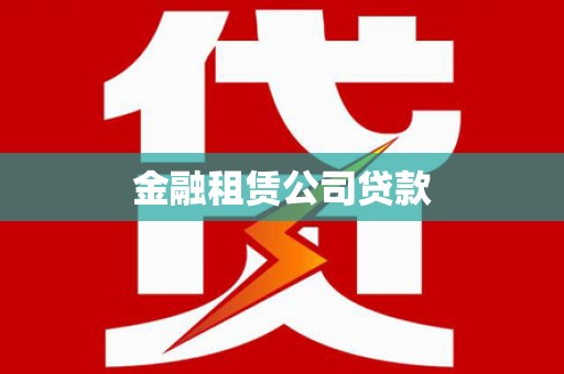 通许金融租赁公司贷款