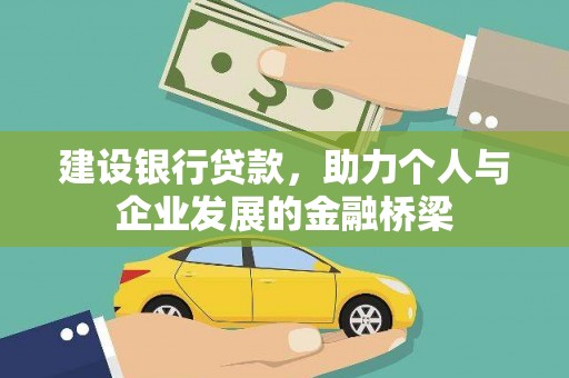 通许建设银行贷款，助力个人与企业发展的金融桥梁