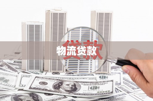 通许物流贷款