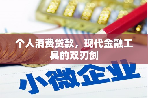 通许个人消费贷款，现代金融工具的双刃剑