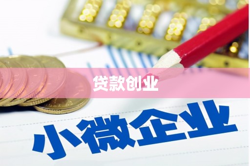 通许贷款创业