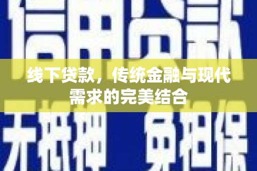 通许线下贷款，传统金融与现代需求的完美结合