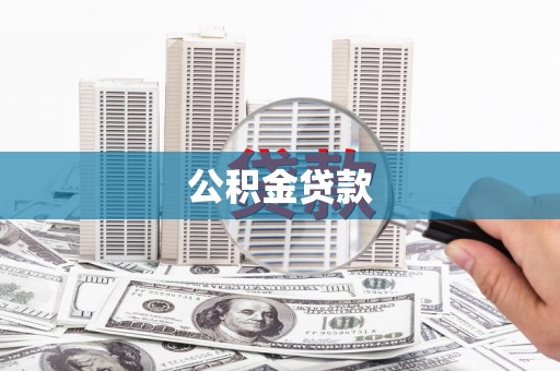 通许公积金贷款
