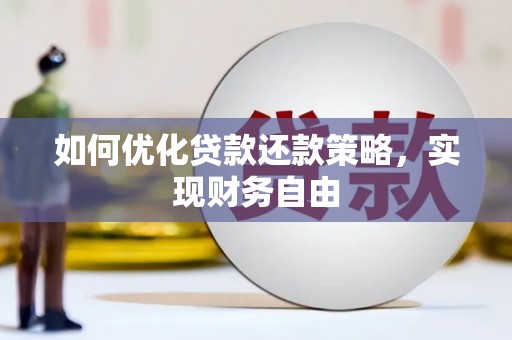 通许如何优化贷款还款策略，实现财务自由