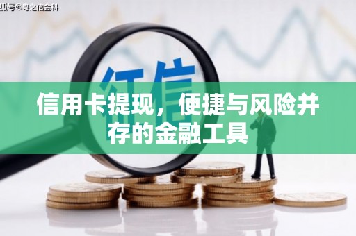 通许信用卡提现，便捷与风险并存的金融工具