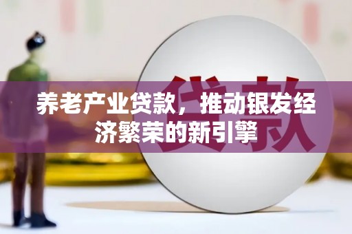 通许养老产业贷款，推动银发经济繁荣的新引擎