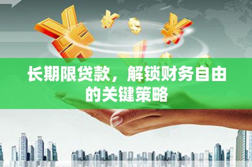 通许长期限贷款，解锁财务自由的关键策略