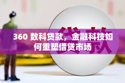 通许360 数科贷款，金融科技如何重塑借贷市场