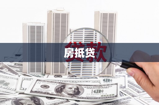 通许房抵贷