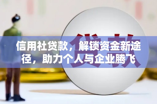 通许信用社贷款，解锁资金新途径，助力个人与企业腾飞