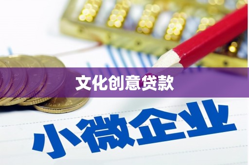 通许文化创意贷款