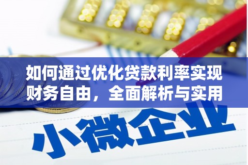 通许如何通过优化贷款利率实现财务自由，全面解析与实用策略