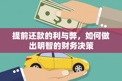通许提前还款的利与弊，如何做出明智的财务决策