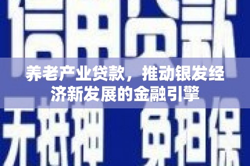 通许养老产业贷款，推动银发经济新发展的金融引擎