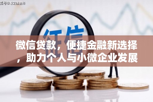 通许微信贷款，便捷金融新选择，助力个人与小微企业发展