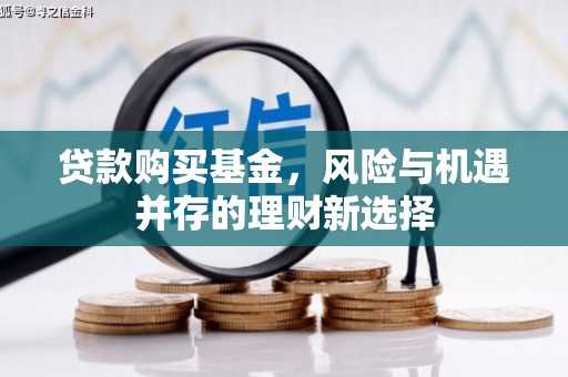 通许贷款购买基金，风险与机遇并存的理财新选择