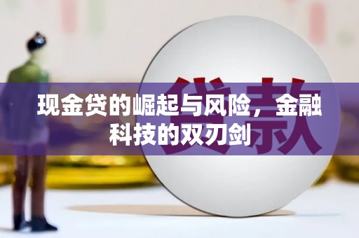 通许现金贷的崛起与风险，金融科技的双刃剑