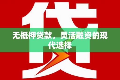 通许无抵押贷款，灵活融资的现代选择