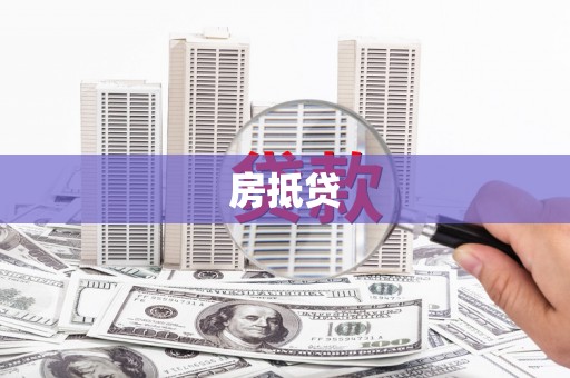 通许房抵贷