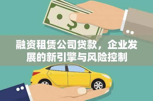 通许融资租赁公司贷款，企业发展的新引擎与风险控制