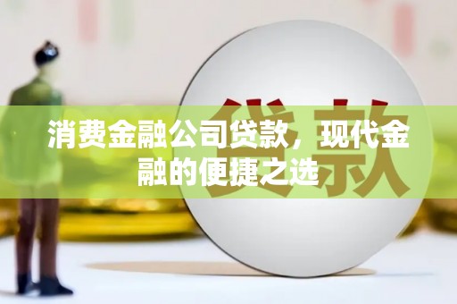 通许消费金融公司贷款，现代金融的便捷之选