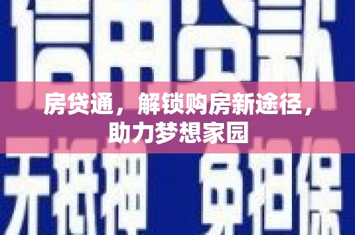 通许房贷通，解锁购房新途径，助力梦想家园