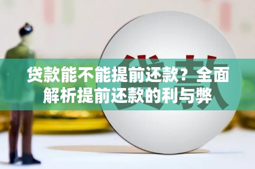 通许贷款能不能提前还款？全面解析提前还款的利与弊